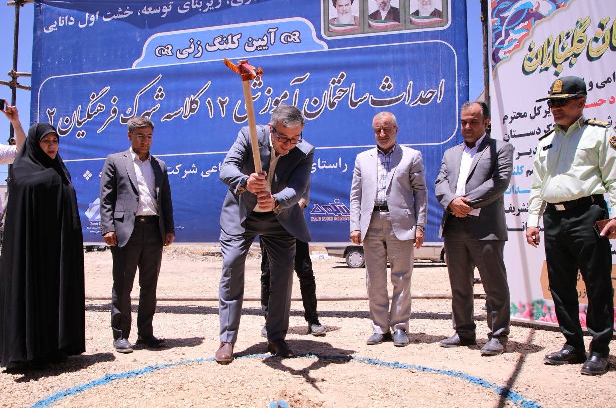 احداث ۲ مدرسه ۱۲ کلاسه توسط شرکت معدنی زرکوه در قروه
