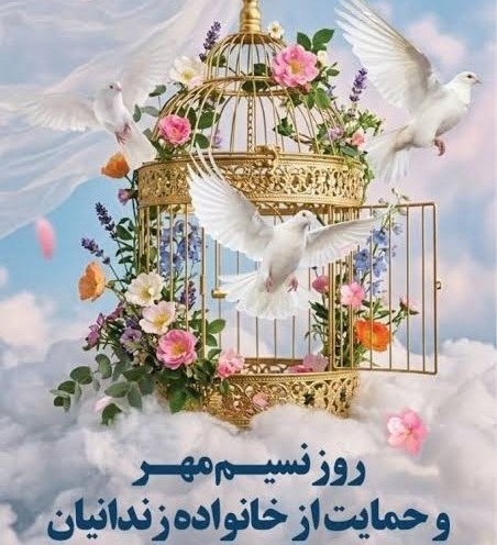 جشن «نسیم مهر» انجمن حمایت از زندانیان قروه برگزار شد