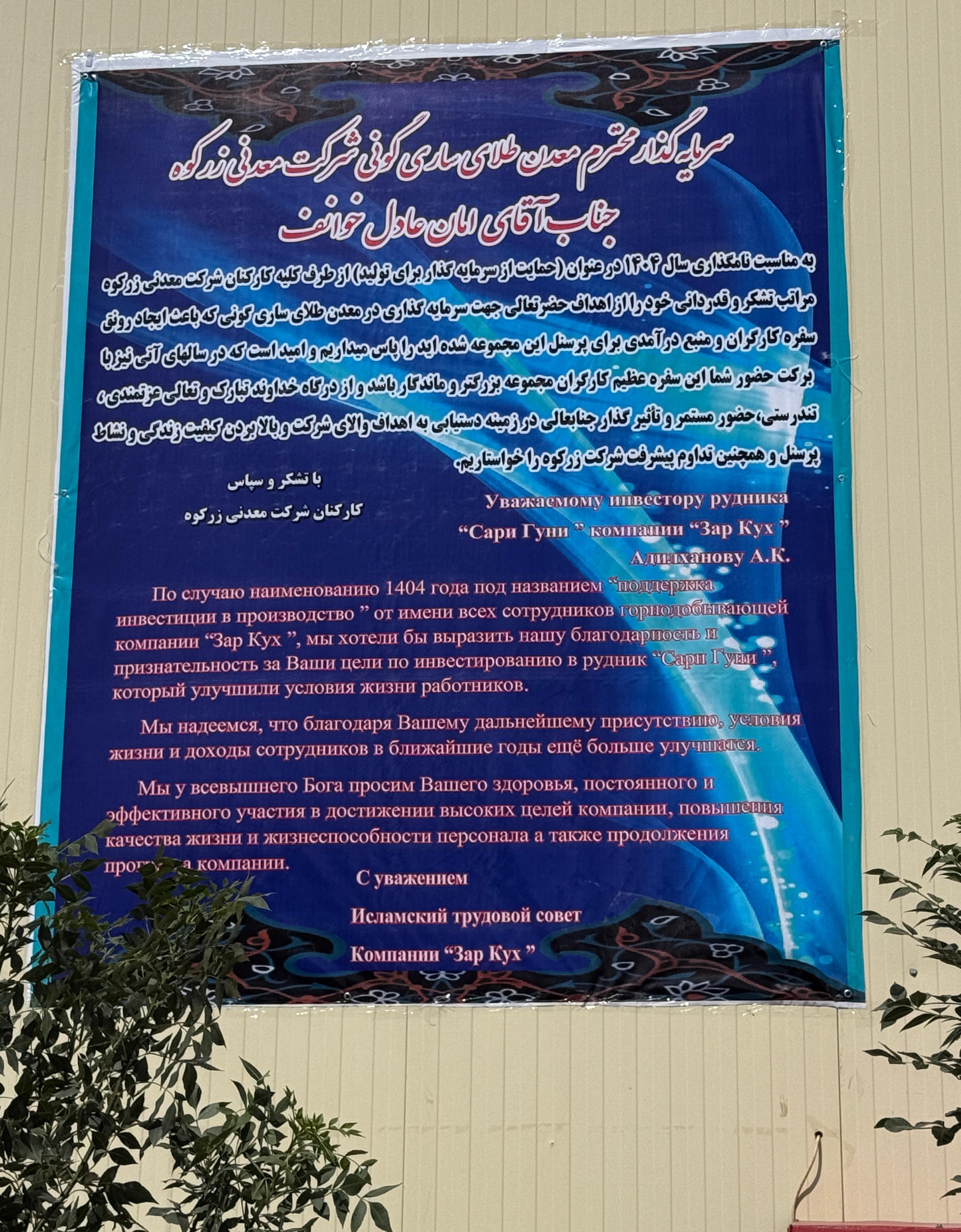  معدن طلای ساریگونی؛ سرمایه‌ای از اعتماد و همکاری